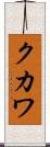 クカワ Scroll