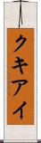 クキアイ Scroll