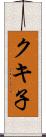 クキ子 Scroll