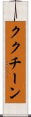 ククチーン Scroll