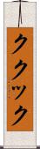 ククック Scroll