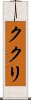 ククリ Scroll