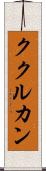 ククルカン Scroll