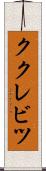 ククレビツ Scroll