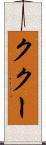 ククー Scroll