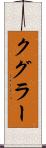 クグラー Scroll