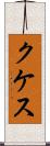 クケス Scroll