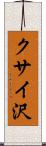 クサイ沢 Scroll