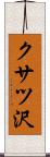 クサツ沢 Scroll