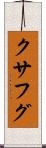 クサフグ Scroll