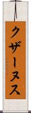 クザーヌス Scroll