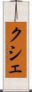 クシェ Scroll