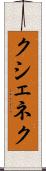 クシェネク Scroll