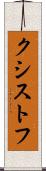 クシストフ Scroll