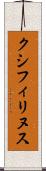 クシフィリヌス Scroll