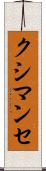 クシマンセ Scroll