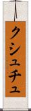 クシュチュ Scroll