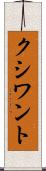 クシワント Scroll