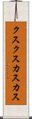 クスクス Scroll