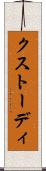 クストーディ Scroll