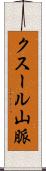 クスール山脈 Scroll