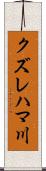 クズレハマ川 Scroll