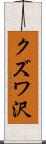 クズワ沢 Scroll