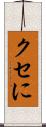 クセに Scroll