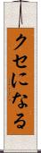 クセになる Scroll