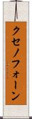 クセノフォーン Scroll