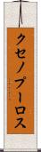 クセノプーロス Scroll