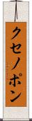 クセノポン Scroll