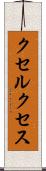 クセルクセス Scroll