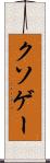 クソゲー Scroll