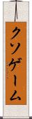 クソゲーム Scroll