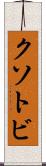 クソトビ Scroll