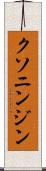 クソニンジン Scroll