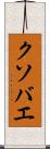 クソバエ Scroll