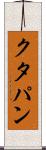 クタパン Scroll