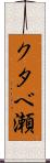 クタベ瀬 Scroll