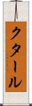 クタール Scroll