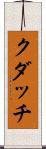 クダッチ Scroll