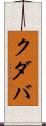 クダバ Scroll