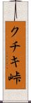 クチキ峠 Scroll