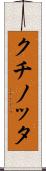 クチノッタ Scroll