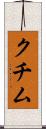 クチム Scroll