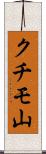 クチモ山 Scroll