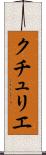 クチュリエ Scroll