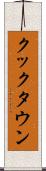 クックタウン Scroll