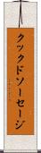 クックドソーセージ Scroll